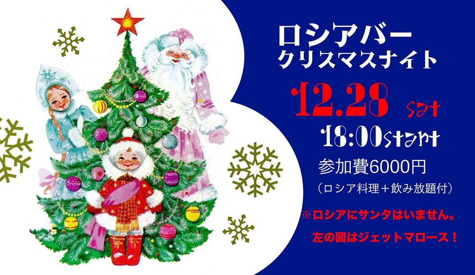 ロシアバー クリスマススペシャルナイト 東東京イベント情報