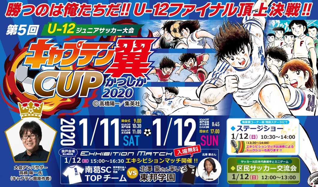 第5回 U 12ジュニアサッカー大会 キャプテン翼cupかつしか 東東京イベント情報