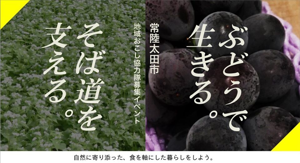 ぶどう愛が止まらないぶどう生産者 とそば道を支えるそば生産者になろう 常陸太田市地域おこし協力隊募集イベント 東東京イベント情報