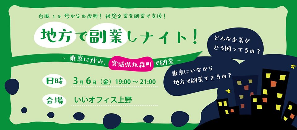 地方で副業しナイト 東京に住み 宮城県丸森町で副業 東 東京イベント情報