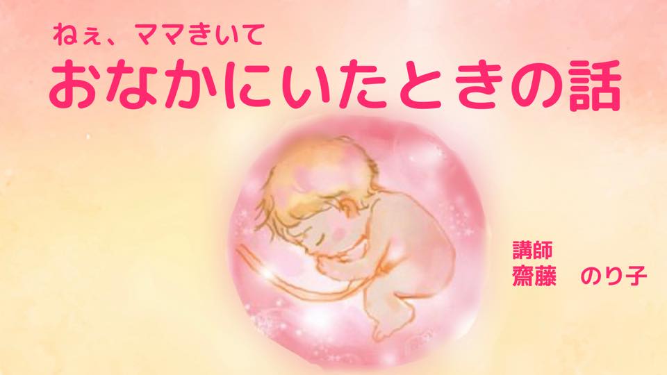 胎内記憶の会話方法 ねぇママきいて おなかにいたときの話 東東京イベント情報