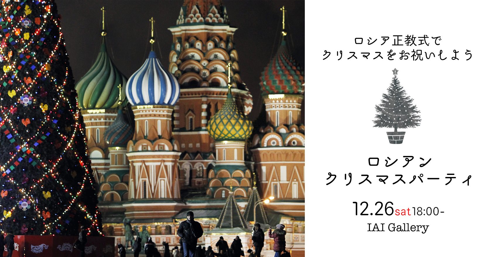 ロシアクリスマスナイト 東東京イベント情報
