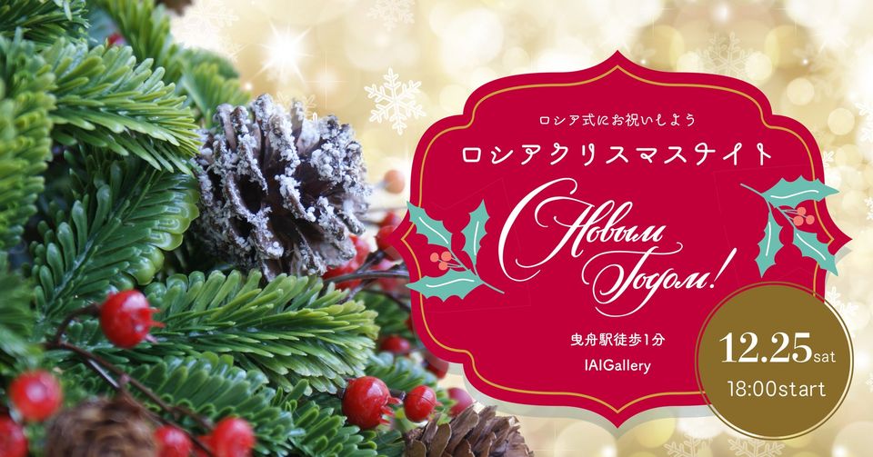 ロシアのクリスマス ロシアクリスマスナイト ロシア正教でお祝いする 東東京イベント情報