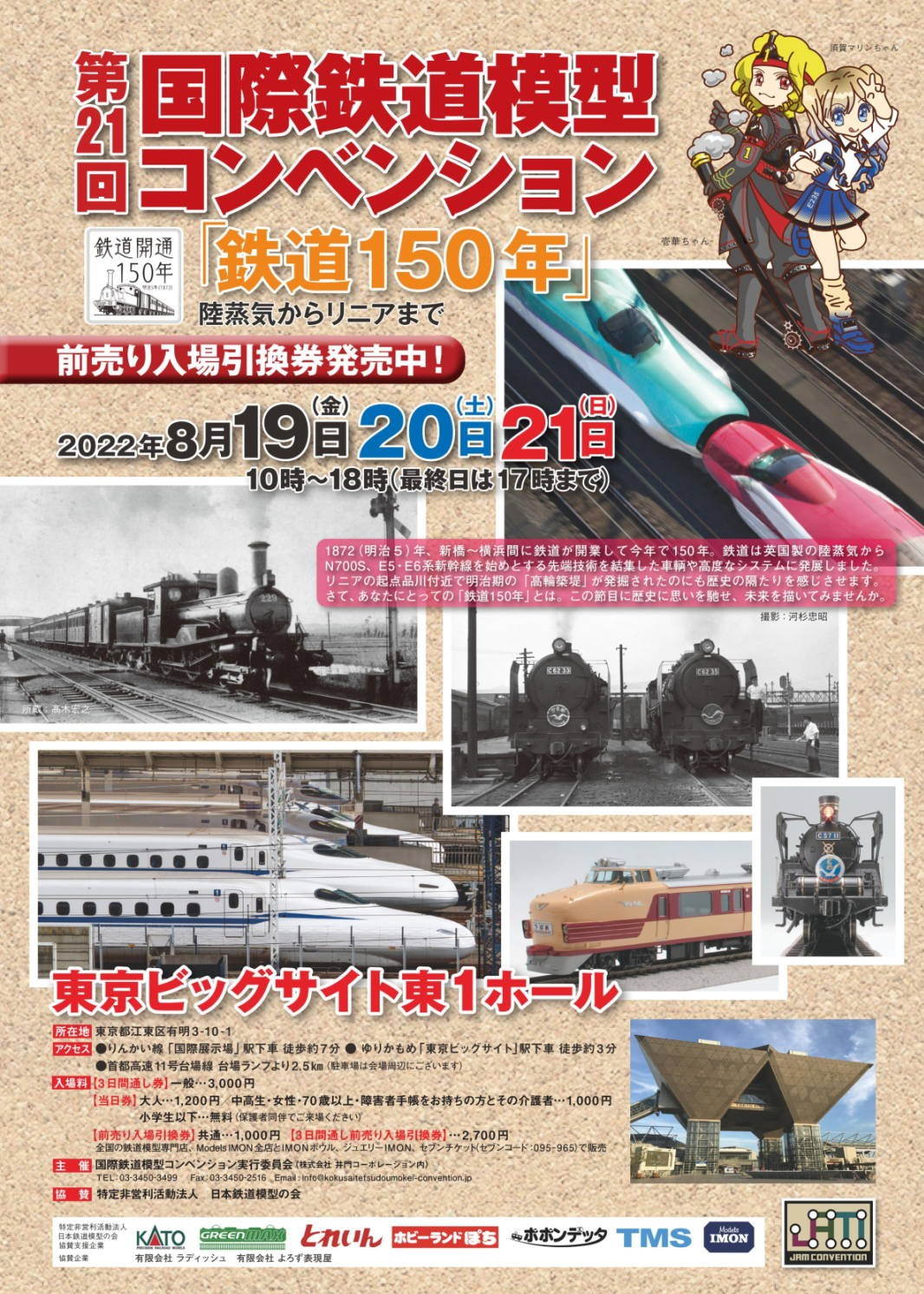 第21回 国際鉄道模型コンベンション 22 8月19日 21日 東京ビッグサイト 東東京イベント情報